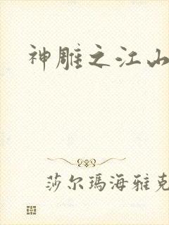 神雕之江山美人