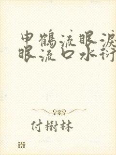 申鹤流眼泪翻白眼流口水衍生小说封面
