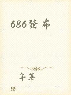 686发布