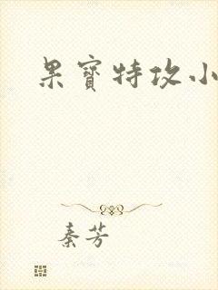 果宝特攻小说封面