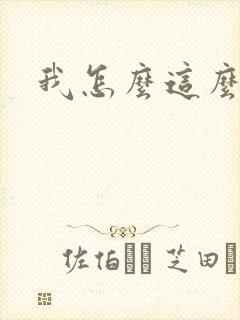 我怎么这么有钱