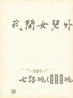 我开女儿外女包