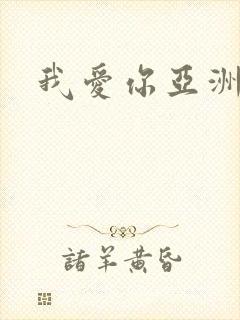 我爱你亚洲妹封面