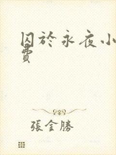 囚于永夜小说免费