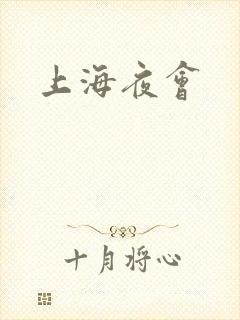 上海夜会封面