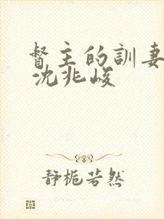 督主的训妻日常 沈兆峻
