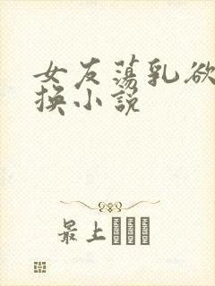 女友荡乳欲伦交换小说封面