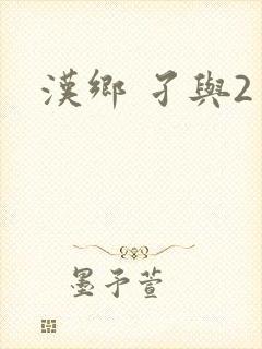 汉乡 孑与2封面