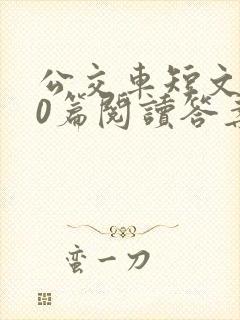 公交车短文100篇阅读答案