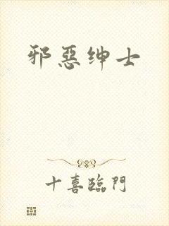 邪恶绅士