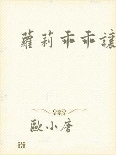 萝莉乖乖让我爱封面