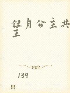 银月公主共享公主