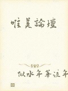 唯美论坛