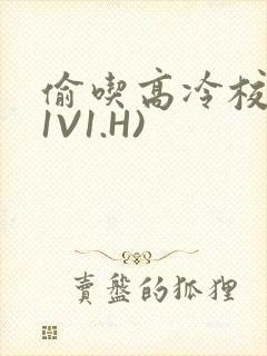 偷吃高冷校草(1V1.H)
