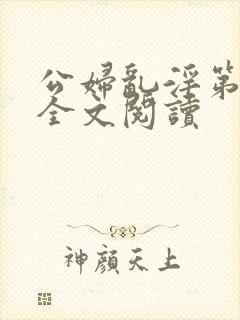 公妇乱淫第1章全文阅读