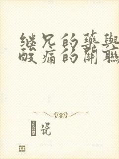 继兄的药与浑身酸痛的关联