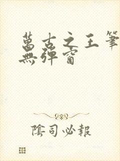 万古之王笔趣阁无弹窗