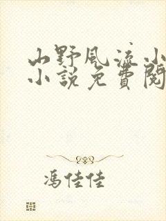 山野风流小神医小说免费阅读