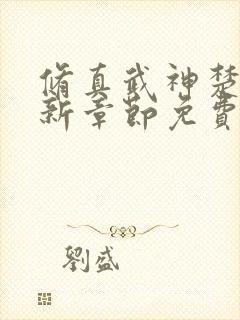 修真武神楚枫最新章节免费阅读