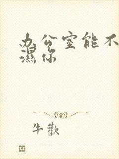 办公室能不能干湿你