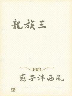 龙族三