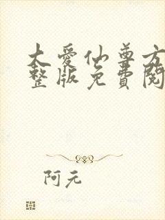 大爱仙尊方源完整版免费阅读全文封面