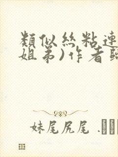 类似丝粘连连(姐弟)作者归寻