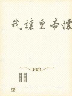 我让皇帝怀孕了