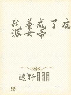 我养成了病娇反派女帝封面