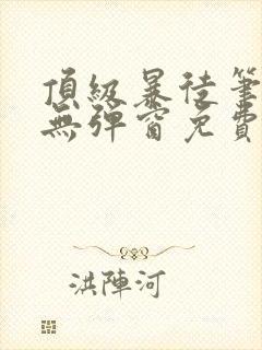 顶级暴徒笔趣阁无弹窗免费阅读