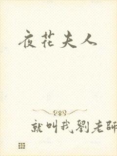 夜花夫人