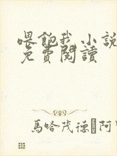 喂饱我小说全文免费阅读