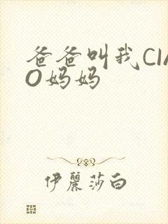 爸爸叫我CIAO妈妈