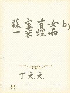 苏家有女 by一蓑烟雨