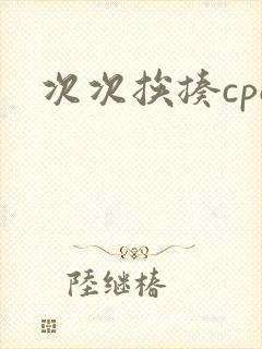 次次挨揍cpo