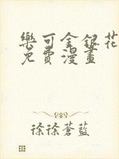 乐可金银花全文免费漫画