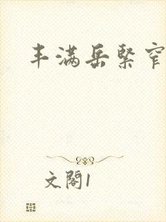 丰满岳紧窄好爽