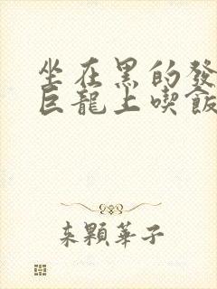 坐在黑的发紫的巨龙上吃饭封面