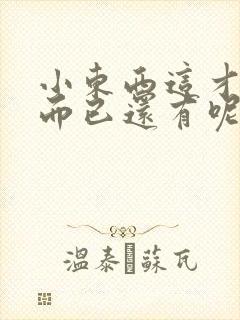 小东西这才一根而已还有呢