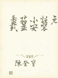 番茄小说免费下载并安装封面