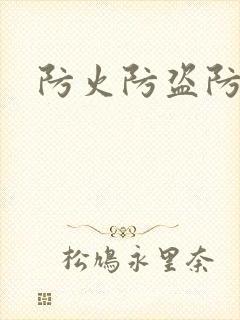 防火防盗防师兄