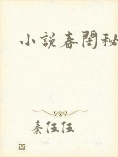 小说春闺秘史