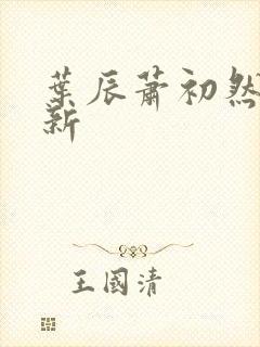 叶辰萧初然有更新封面