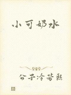 小可奶水