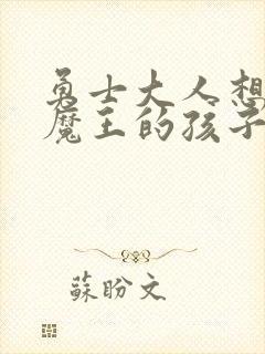 勇士大人想怀上魔王的孩子封面