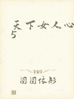 天下女人心135