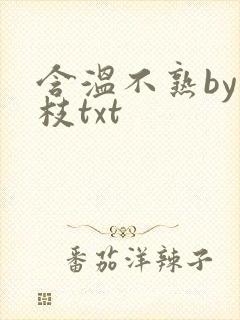 含温不熟by词枝txt