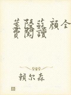 叶陵苏颜全文免费阅读