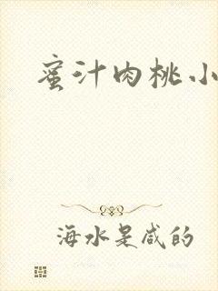 蜜汁肉桃小说封面