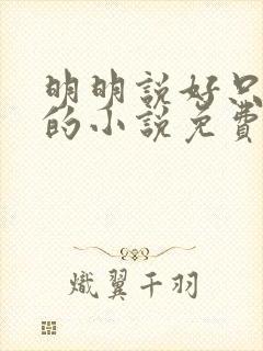 明明说好只蹭蹭的小说免费